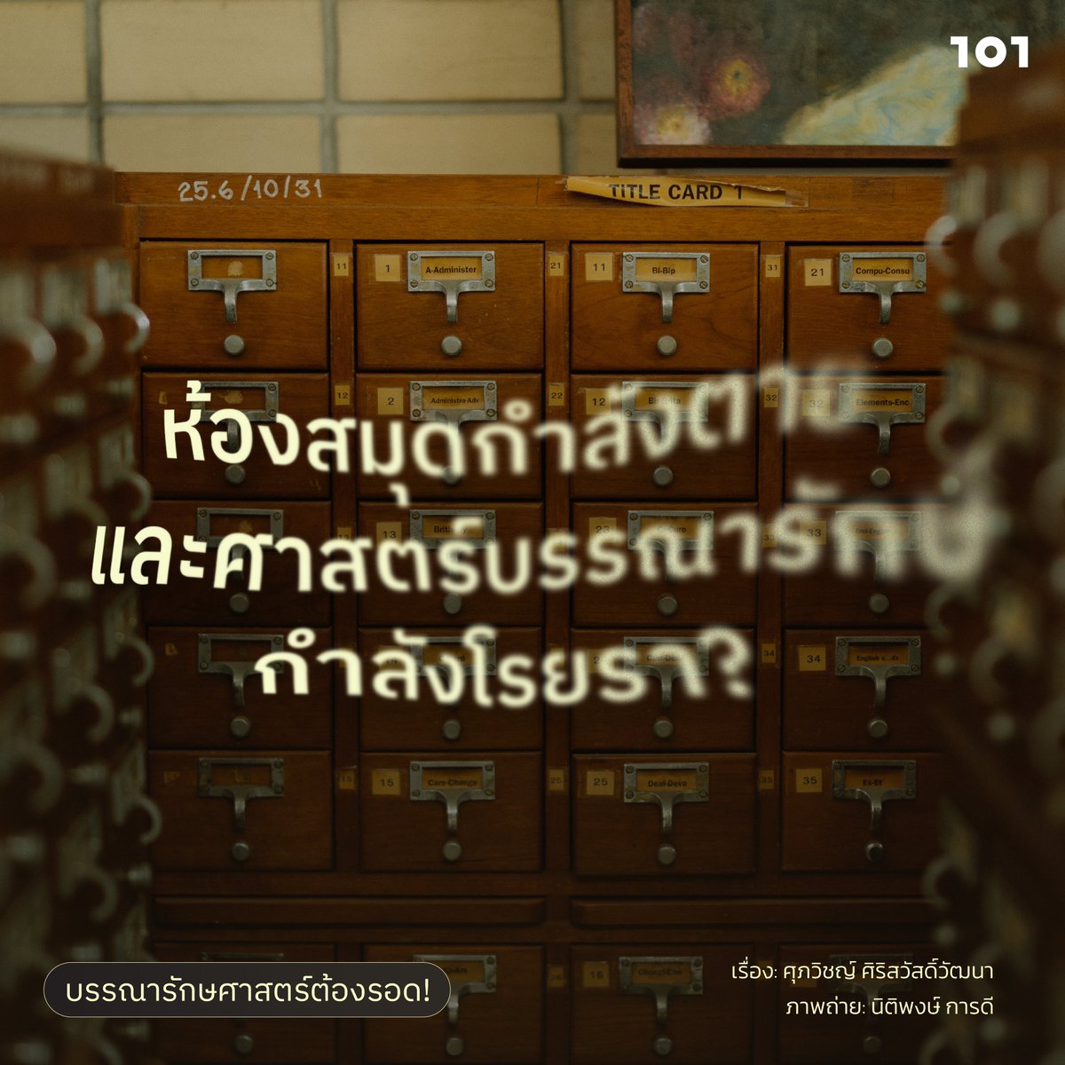 :: ห้องสมุดกำลังตาย และศาสตร์บรรณารักษ์กำลังโรยรา? ::
.
ในวันนี้หลายคนเริ่มตั้งคำถามว่าอาชีพ ‘บรรณารักษ์’ กำลังจะหายไปในอนาคตอันใกล้หรือไม่ นับเป็นคำถามน่าสนใจว่าอนาคตของ ‘วิชาที่ว่าด้วยการบริหารห้องสมุด’ ซึ่งเป็นนิยามของ ‘บรรณารักษศาสตร์’ จะเป็นอย่างไร