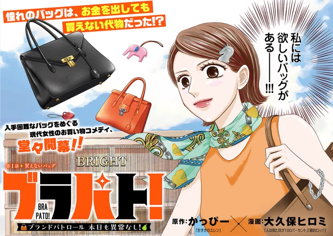 【🎉新連載🎉】

憧れのブランドバッグは お金を出しても買えない代物だった!?  

『ブラパト!  ブランドパトロール 本日も異常なし!』

第1話 買えないバッグ | Souffle(スーフル) https://t.co/U4mAj7bZQZ 