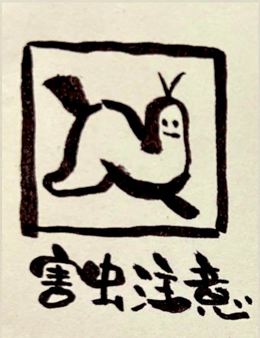 yuhiro127's tweet photo. ダンボール箱に書いてあった表示が可愛くて、今習ってる己書風に筆ペンで描いてみたー
ヽ(｡･ω･｡)ﾉ
こんな表示あるんだね〜
…φ(．．)ﾒﾓﾒﾓ https://t.co/XONRJ4ciPI