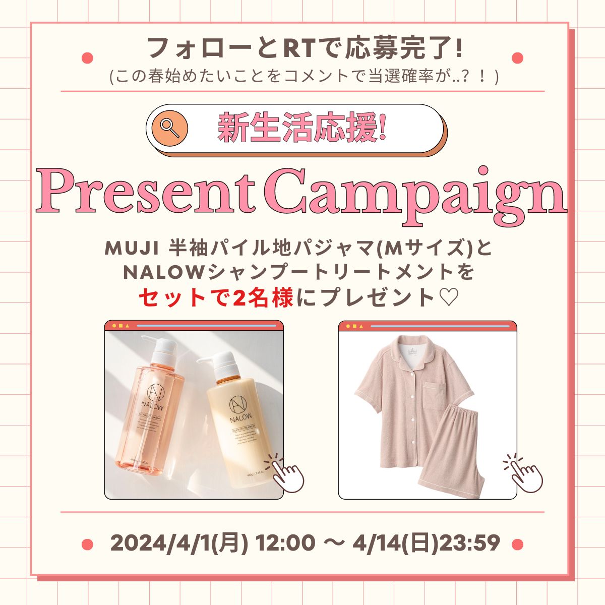 📢新生活応援！
#プレゼントキャンペーン✨あと3日

🔎アカウントフォロー
🔎この投稿にいいね で応募完了！
#この春始めたいこと をコメントで‥💞？

#無印良品 半袖パジャマ＋
#NALOW シャンプートリートメントをセットで2名様にプレゼント🎁

🗓️4/1(月)12時～4/14(日)23時59分
#懸賞 #プレキャン