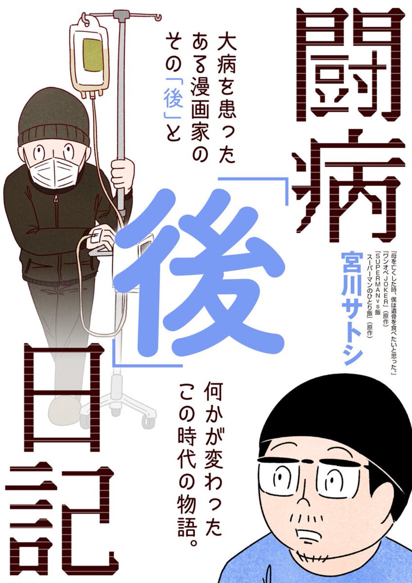 『闘病「後」日記』、最新話更新しました。
前々回、前回から続くエピソードの完結編です。そして次回、いよいよ最終回!よろしくお願いします!!

第16話「漫画」
https://t.co/zABrebYLZN
#闘病後日記 