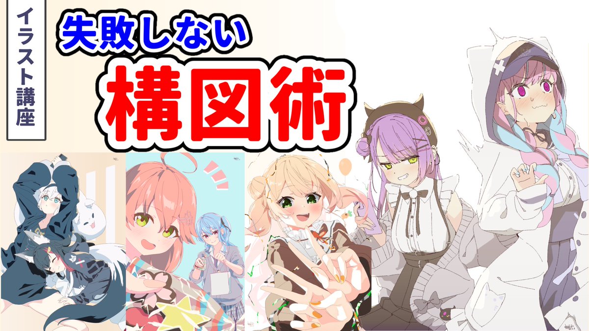 ただのネタに見せかけて、大事な考え方が含まれています

【イラスト講座】構図を考えるコツ
https://t.co/xLA8jDkGFz 