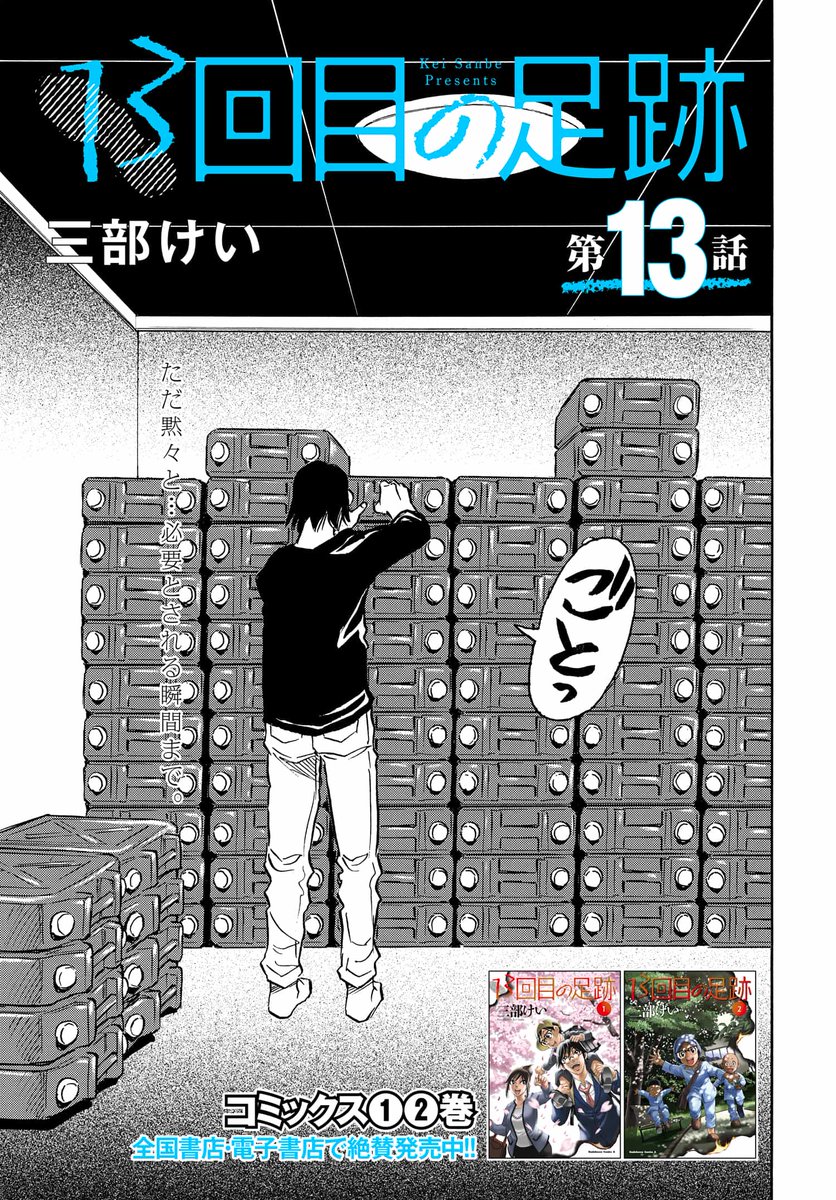 『僕だけがいない街』『夢で見たあの子のために』の著者・三部けい先生の最新作
◤13回目の足跡◢
最新第13話がコミックニュータイプで本日より配信開始‼️
戸河家にとって並々ならぬ因縁のある男…
男を突き動かす衝動から桃弥は家族を守れるか!?
(1/3)
#漫画が読めるハッシュタグ #サスペンス