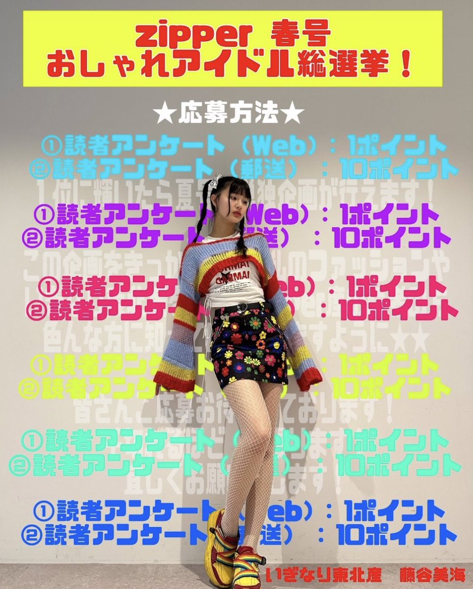 ほかのメンバーの外仕事は有給使ってでも見に行ったり、こういう勝負系の企画のときは積極的に広報活動したりしてた優しい美海ちゃんだから、美海ちゃんが主役のこの企画で絶対1位を獲らせてあげたい😭モデル志望から東北産で頑張ってくれてる美海ちゃん応援しましょう🔥

 #藤谷美海  #いぎなり東北産