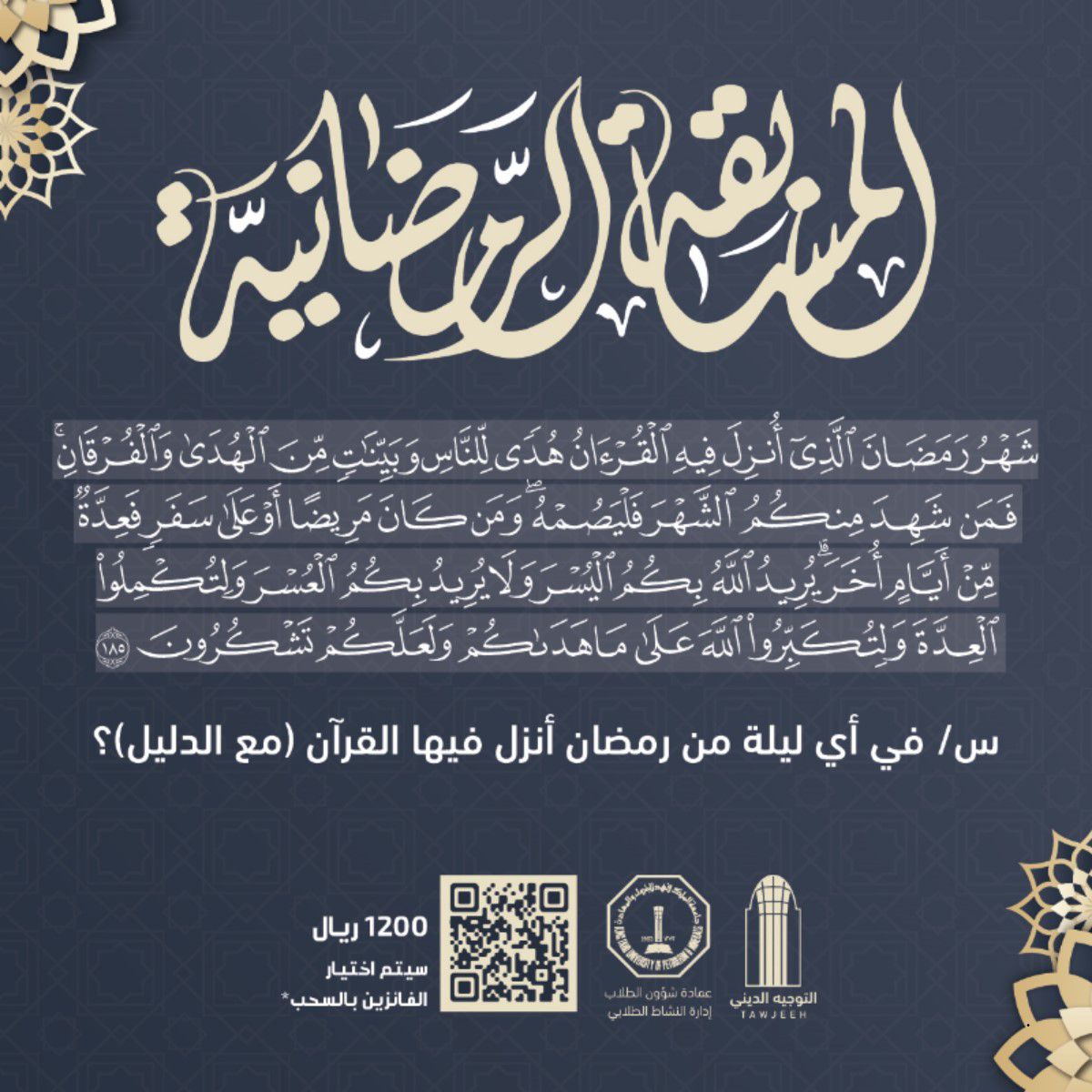 بسم الله الرحمن الرحيم 🍃

تدعوكم لجنة التوجيه الديني للمشاركة في مسابقتها الرمضانية لهذا العام 🌟

- سؤال واحد لكل ثلاثة أيام 😎
- جوائز قيمة لأصحاب الإجابة الصحيحة🏅

شارك وادخل في السحب 🔥

forms.gle/4Hp79xyjMbPcUf…

#kfupm