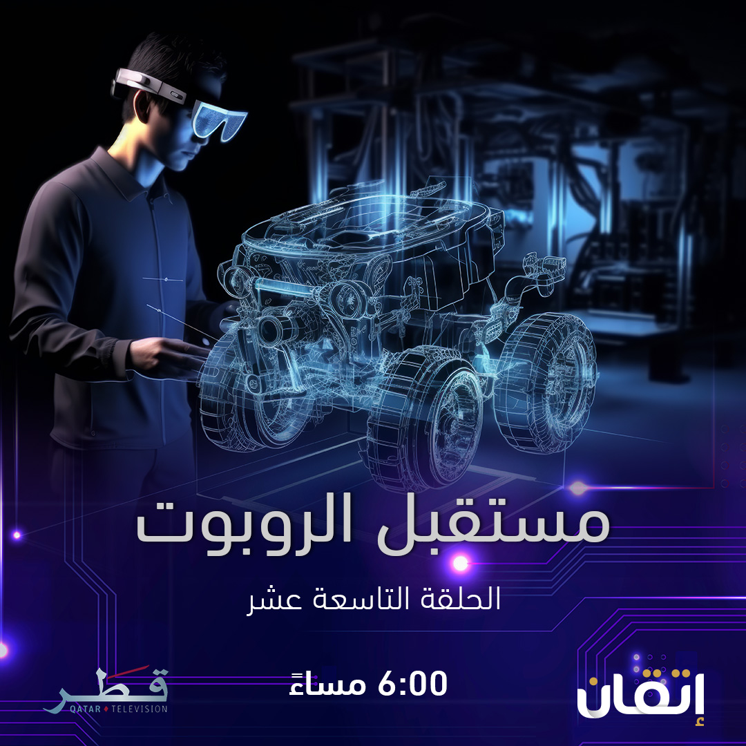 الحلقة التاسعة عشر من برنامج #إتقان 3
مستقبل الروبوت🤖

على شاشة تلفزيون قطر @qatartelevision 📺
الساعة 6:00 مساءً

في هذه الحلقة سيكون هنالك معلومات قيّمة
لا تفوتوا المشاهدة