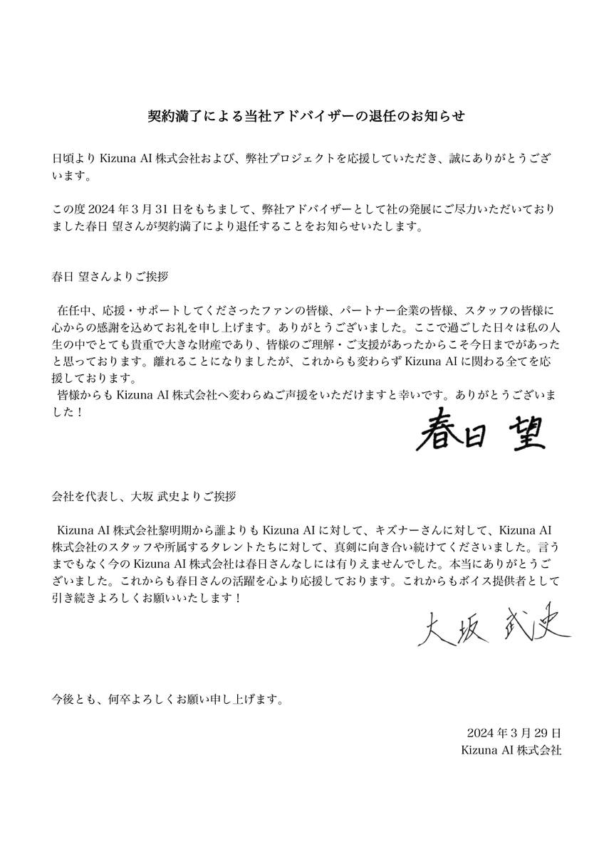 KizunaAIinc's tweet image. 契約満了による当社アドバイザーの退任のお知らせ
Notice of Resignation of the Company’s Advisor Due to Expiration of Contract
关于合约期满退任本社顾问的告知