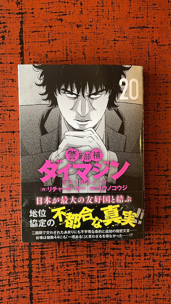 本日「警部補ダイマジン」２０巻発売！！
よろしくお願いします！