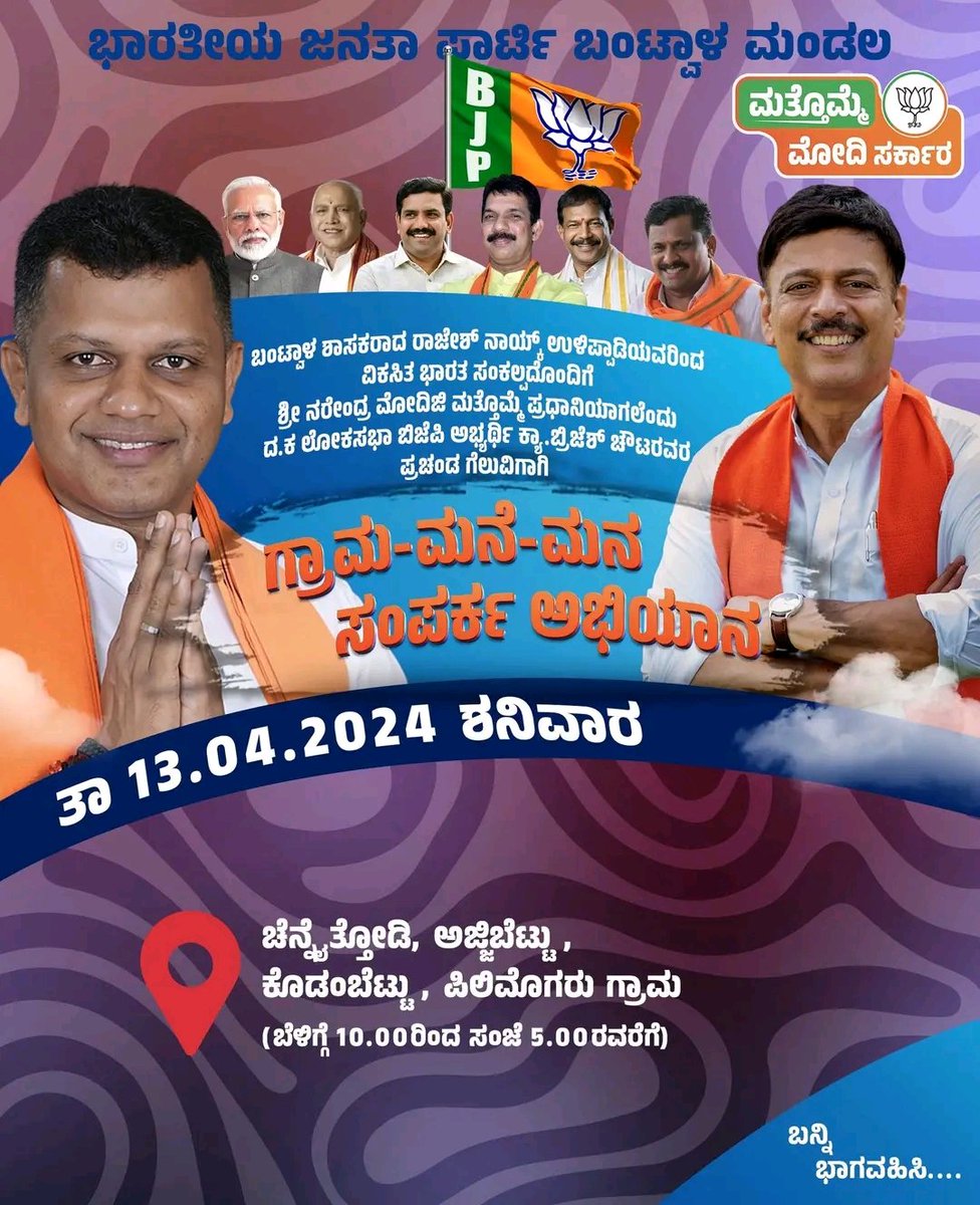 13 ಏಪ್ರಿಲ್ 2024, ಶನಿವಾರ, @CaptBrijesh ಅವರ ಪ್ರವಾಸದ ವಿವರ. #AbkiBaar400Paar @BJP4Karnataka @BYVijayendra @nalinkateel @Sathish_Kumpala @karkalasunil @KotasBJP @URajeshNaik @KishorPuttur