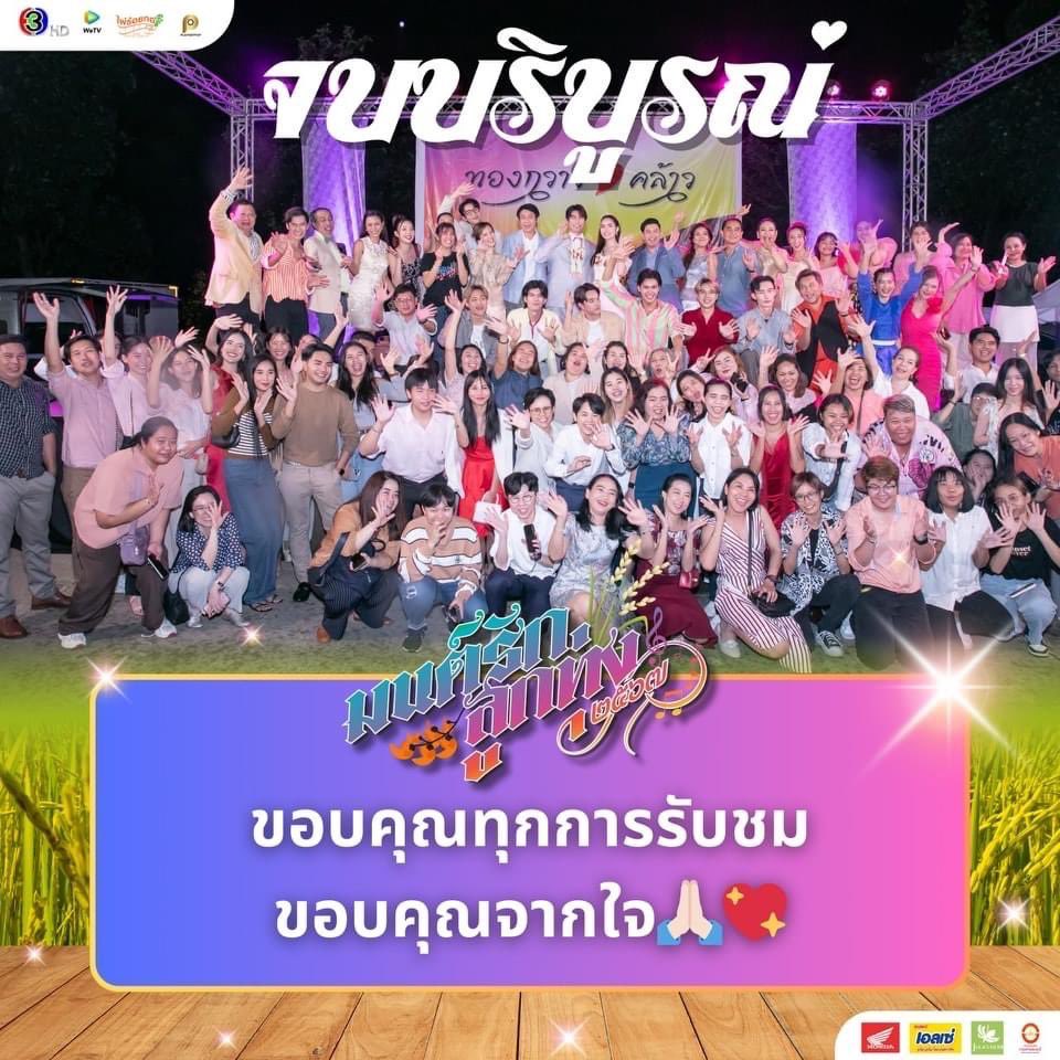 สิ้นสุดเดินทางของทุกตัวละครอย่างสมบูรณ์และสวยงามมากๆ ขอบคุณสำหรับความสุข เสียงหัวเราะ ความทรงจำน่ารักๆ โดยเฉพาะทองกวาวกับพี่คล้าว
คิดถึงนะทองกวาว คิดถึงนะพี่คล้าว 
แล้วพบกันใหม่นะ มนต์รักลูกทุ่ง2567 ❤️

ACTRESS CHARLOTTE EP12
#มนต์รักลูกทุ่ง2567EP12
#ชาล็อตออสติน #CharlotteAustin