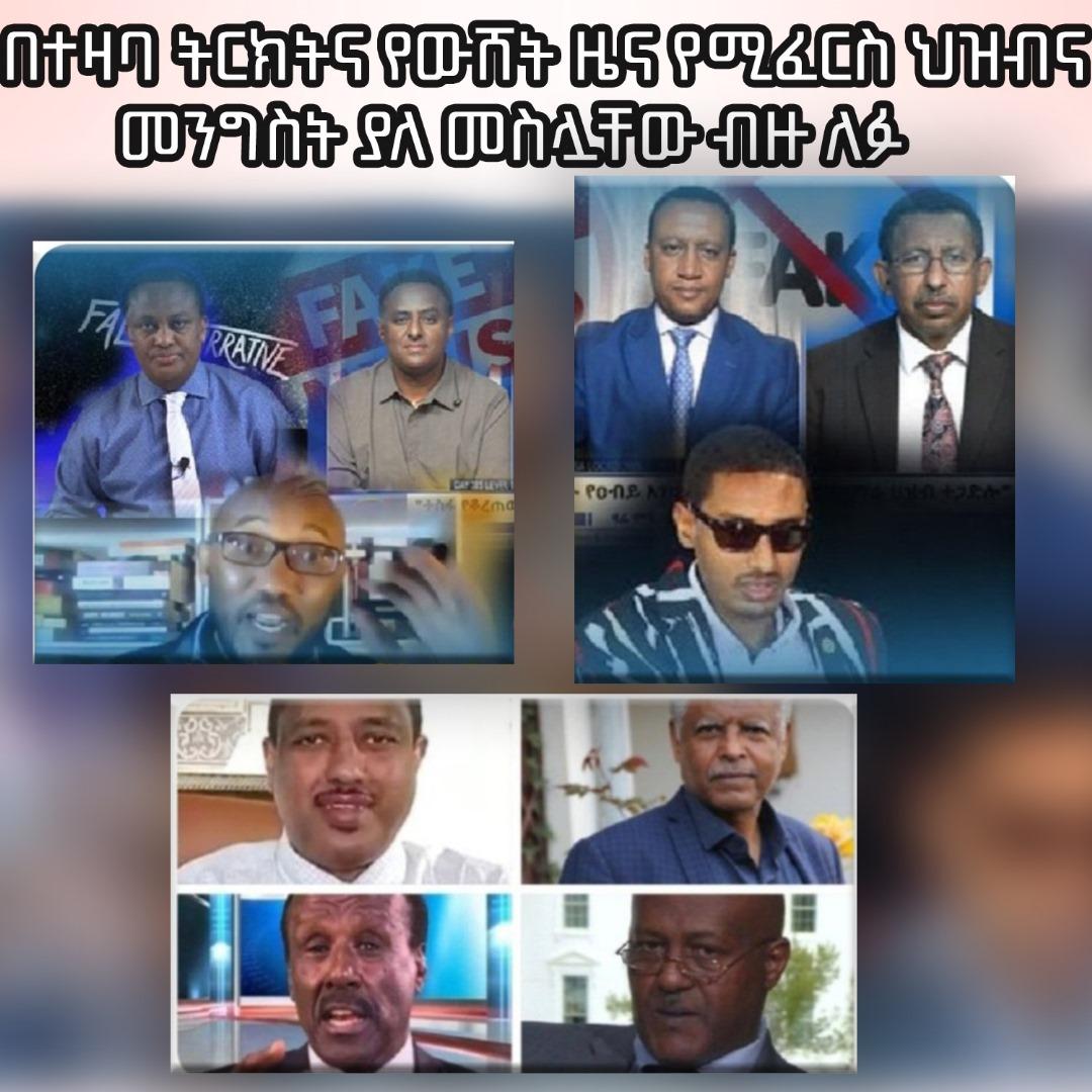 በተዛባ ትርክትና የውሸት ዜና የሚፈርስ ህዝብና መንግስት ያለ መስሏቸው ብዙ ለፉ!!
#Ethiopia_prevails
#ጃዉሳ_ይወቀጣል 
#መከላከያችን_መከታችን 
#ከእዳ_ወደ_ምንዳ