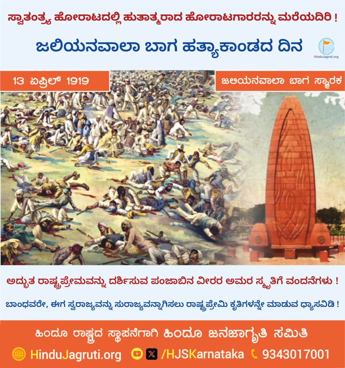 🗓 13 ಏಪ್ರಿಲ್ 2024 🚩 ಜಲಿಯನವಾಲ ಬಾಗ ಹತ್ಯಾಕಾಂಡ ದಿನದ ನಿಮಿತ್ತ ಸ್ವಾತಂತ್ರ್ಯ ಹೋರಾಟದಲ್ಲಿ ಹುತಾತ್ಮರಾದ ಹೋರಾಟಗಾರರಿಗೆ ಕೋಟಿ ಕೋಟಿ ನಮನಗಳು !🙏 🌐 Visit us : HinduJagruti.org/kannada जलियांवाला बाग #JallianwalaBagh_Massacre