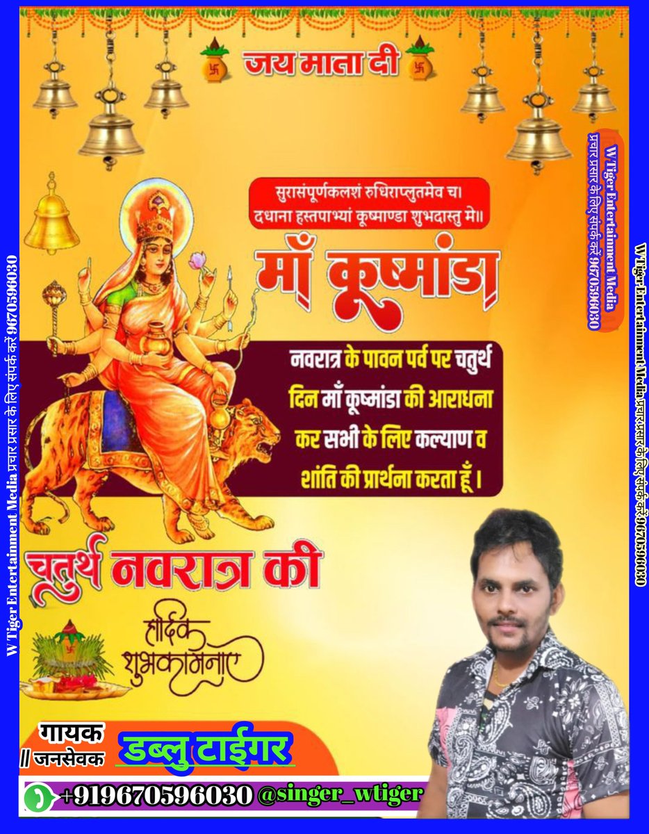 SingerWTiger1's tweet photo. आपको चैत्र नवरात्र के चौथे दिन की हार्दिक शुभकामनाएं  मां कुष्मांडा की कृपा आप पर सदा बनी रहे जय माता दी 🙏🙏 Singer W Tiger 🙏 https://t.co/ikeKNdKiup