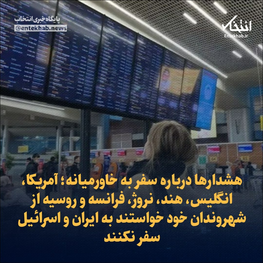 ♦️ هشدار‌ها درباره سفر به خاورمیانه؛ آمریکا، انگلیس، هند، نروژ، فرانسه و روسیه از شهروندان خود خواستند به ایران و اسرائیل سفر نکنند جزئیات در👇👇 entekhab.ir/003Flf