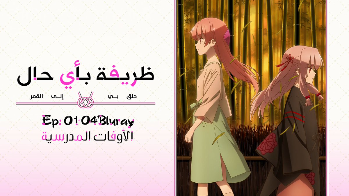 النسخة البلوراي من الأوفات المدرسية لأنمي: Tonikaku kawaii الرابط🔗 bit.ly/4aPGKgz وكل عام وأنتم بخير ولا تنسوا الدعاء لإخواننا في فلسطين وكل مكان