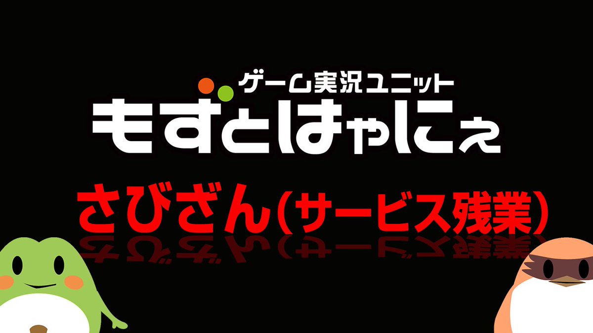 🐤4/13㈯#もずはゃ予定🐸 🔻12時✂#もずはゃ30秒動画 新作 正社員 🔻13時🐤🐸#FF14 PLL同時視聴枠 🔻21時🐤🐸👴#桃鉄 対決企画４月号 対決ゲスト／ #おこさまランチ大佐 @C_OkosamaLunch 🔻24時🐤🐸#もずはゃのさびざん youtube.com/@mh-ch 本日も企画盛り沢山だよ！要チェックです✨