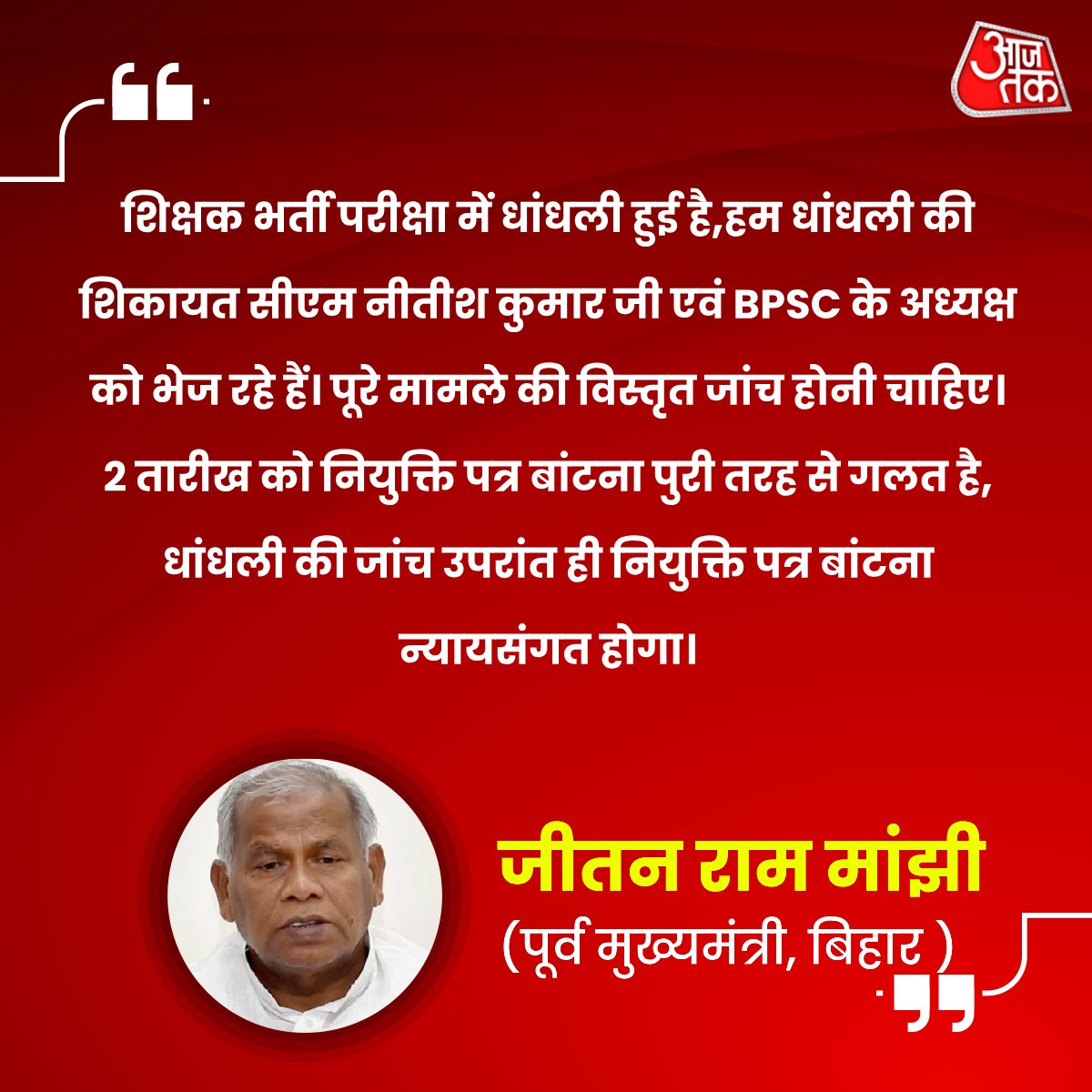 #BPSC शिक्षक बहाली धांधली पर चुप होने के लिए कुल कलेक्शन का कितना% हिस्सा लिया आपने?? #पपेरलीक #सेटिंग 
#बिहार_में_डोमिसाइल_नहीं_तो_वोट_नहीं