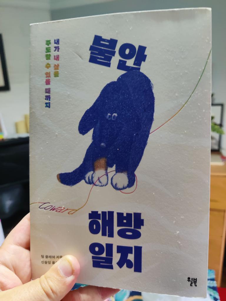 Cute Korean edition of my book about anxiety, COWARD, just hit my doormat. Lovely to think of it reaching readers on the other side of the world.