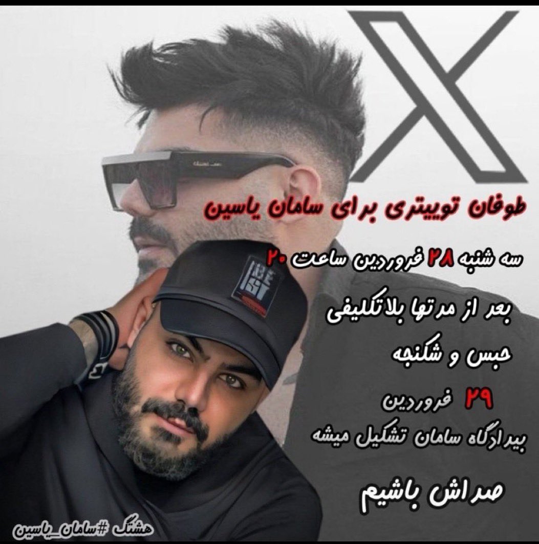 سه شنبه ۲۸ فروردین ساعت ۲٠ صدای بی صدای #سامان_یاسین‌ باشیم. تا آخر عمرم فراموش نمی کنم یه هنرمند رو انقدر شکنجه کردند که درخواست اعدام کرد..