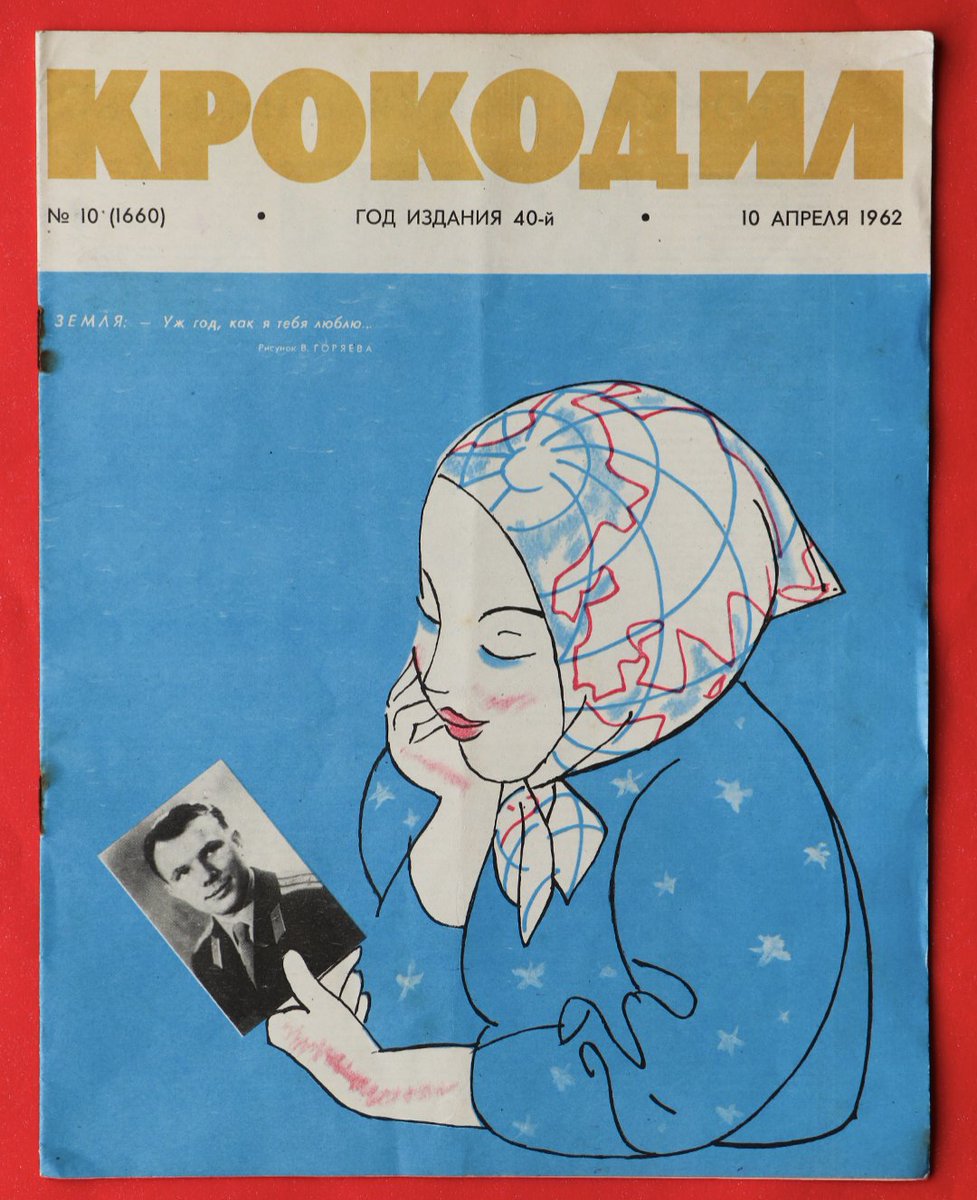 'It's been a year since I loved you,' says the Earth, looking sweetly at Gagarin's photo. Illustration by V. Goryaev. Cover of the magazine 'Krokodil' April 1962, celebrating the first anniversary of Yuri Gagarin's flight. In 1962, April 12 was established as Cosmonautics Day.
