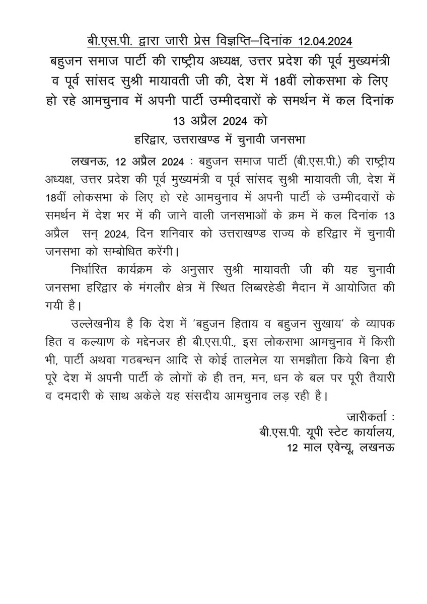 कल 13/04/2024 को बसपा सुप्रीमो मायावती जी 2024 के लोकसभा चुनाव में अपने उम्मीदवारों के समर्थन में हरिद्वार, उत्तराखण्ड में अपनी चुनावी जनसभा को संबोधित करेंगी. यह चुनावी जनसभा हरिद्वार के मंगलौर क्षेत्र में स्थित लिब्बरहेडी मैदान में आयोजित की जाएगी. @Mayawati @SHALINIANA3973