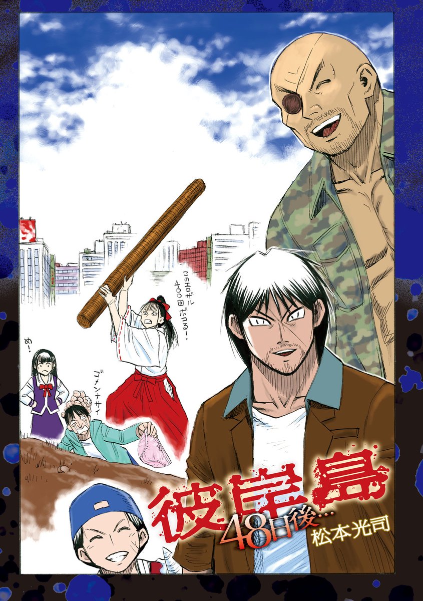#ヤンマガ 20号のみどころ！①
🎉連載400回達成!!!🎉
圧倒的応援に大感謝‼️✨
『 彼岸島 48日後… 』
#松本光司 ( @himeigarashi )

超ハンパねェ作家の描き下ろしお祝いイラスト大公開!! 
祝いの丸太を掲げよ!!👇😊🪵✨
➡️s.magazinepocket.com/ldg?t=513

#彼岸島