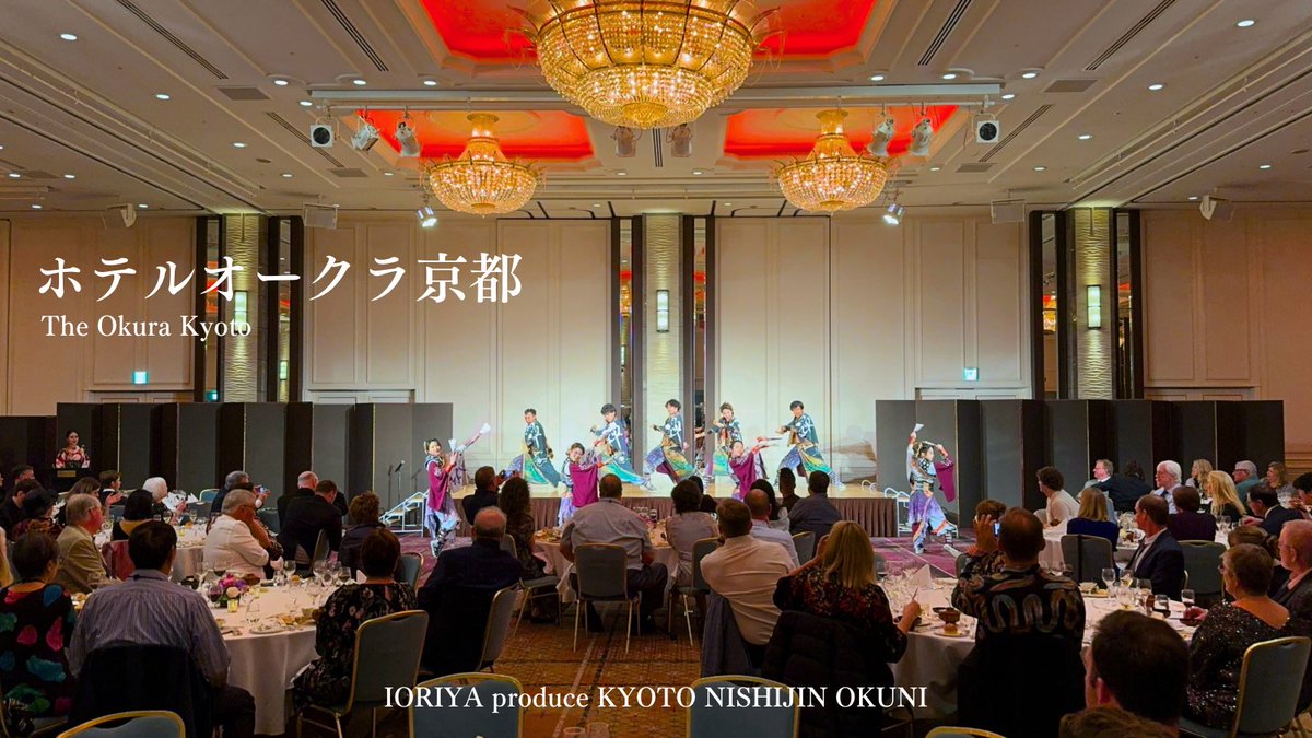 本日はホテルオークラ京都で演舞を披露させていただきました！
海外のお客様に向けての演舞プランもご用意しています。

チーム｜@okuni_yosakoi 
演舞作品｜沙音,禅極〜SENGOKU〜

#オークラ京都 #企業イベント