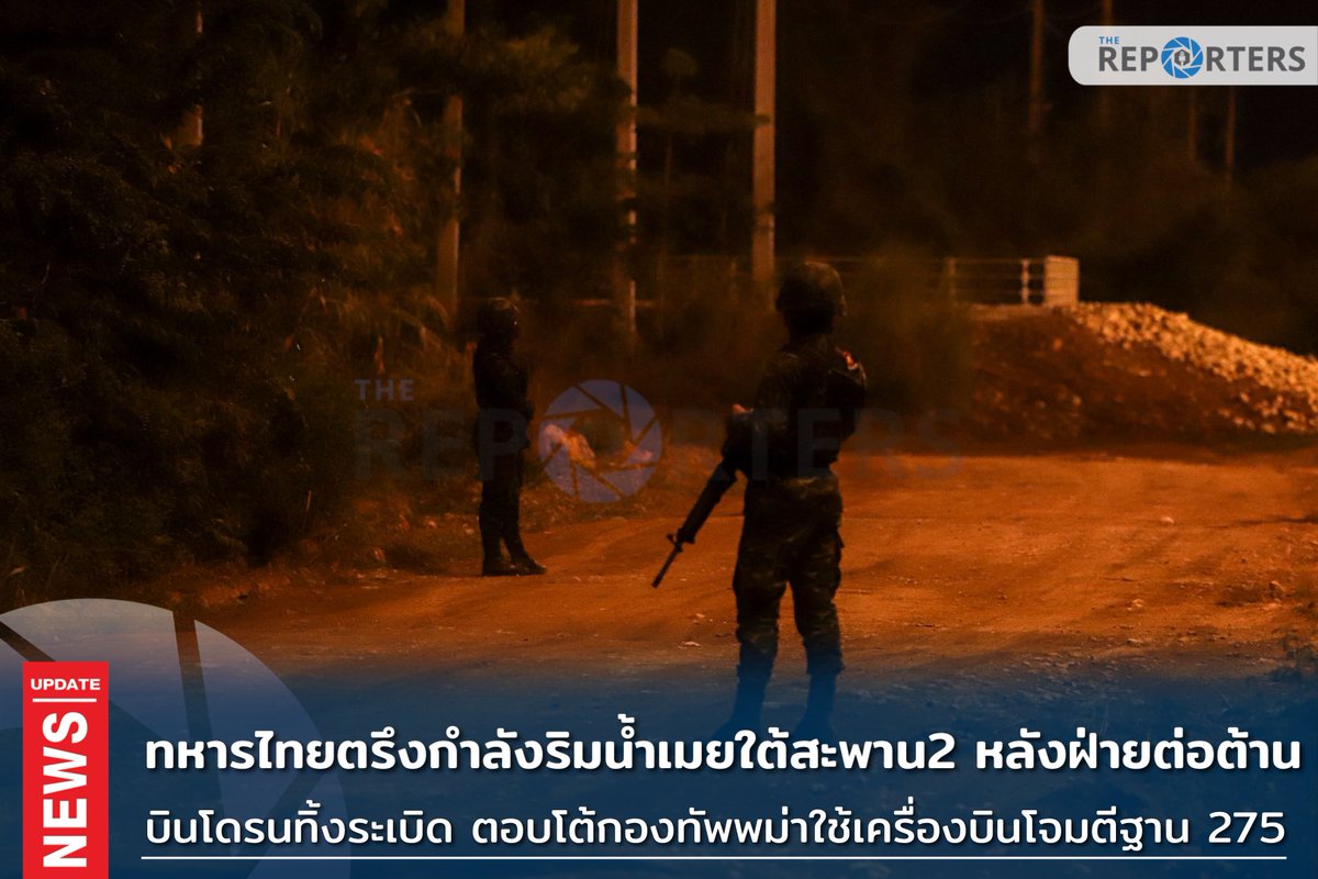 UPDATE: ทหารไทย ตรึงกำลังริมน้ำเมยใต้สะพาน 2 หลังฝ่ายต่อต้านบินโดรนทิ้งระเบิด ตอบโต้กองทัพพม่าใช้เครื่องบินรบโจมตีฐาน 275 วันนี้ (12 เม.ย. 67) เวลา 20.00 น.ผู้สื่อข่าว The Reporters รายงานจากสะพานมิตรภาพไทย-เมียนมา แห่งที่ 2 หลังจากมีเสียงระเบิดดังขึ้นใกล้แม่น้ำเมย…