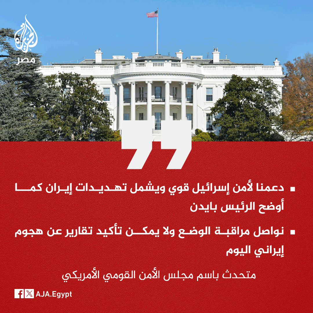 عاجل | متحدث باسم مجلس الأمن القومي الأمريكي للجزيرة: دعمنا لأمن إسرائيل قوي ويشمل تهديدات #إيران كما أوضح الرئيس