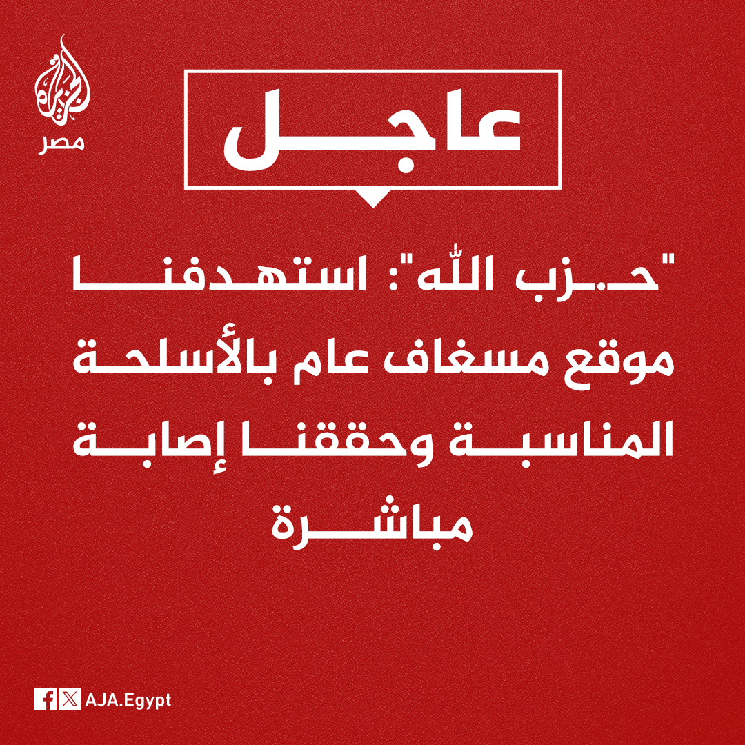 عاجل | 'حـ.ـزب الله': استهدفنا موقع مسغاف عام بالأسلحة المناسبة وحققنا إصابة مباشرة