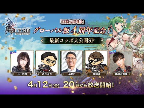 動画/『FFBE幻影戦争』グローバル版4周年記念！～最新コラボ大公開SP～【24/4/12】 #FFBE幻影戦争戦略RPG/シミュレーションゲーム gm-chk.com/final-fantasy/…