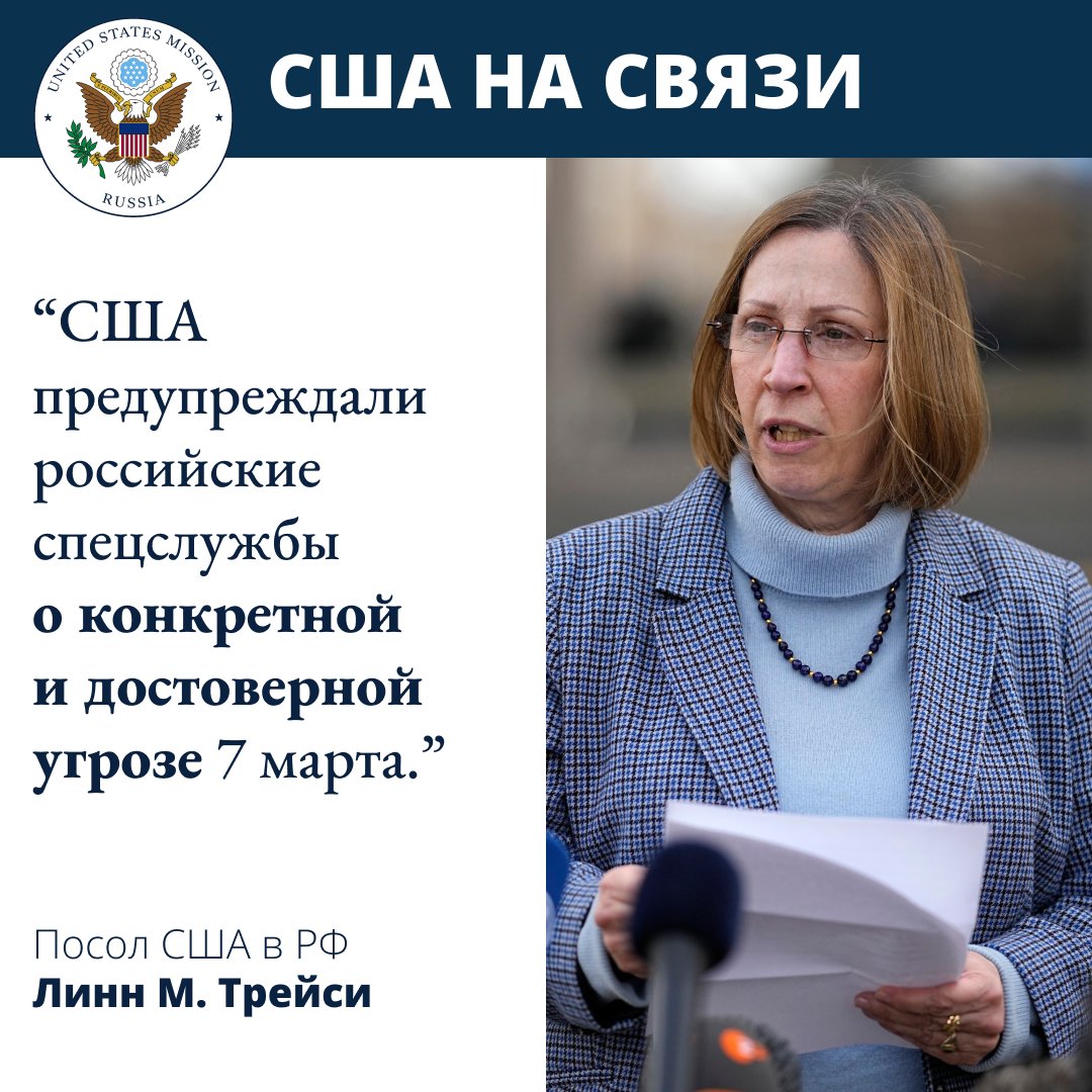 Посол США Линн Трейси: США не только предупреждали российские спецслужбы о конкретной и достоверной угрозе 7 марта, но это было одно из многих предупреждений о различных угрозах, которые американское правительство передало России с сентября 2023 года.'