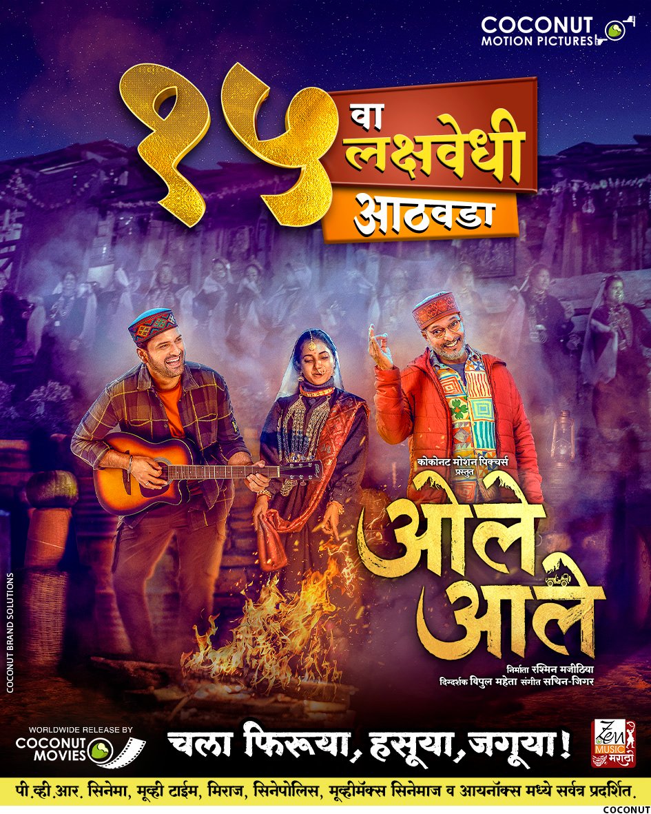 A movie that ignites the spirit of a fresh journey!

Watch ‘Ole Aale’ in cinemas near you!

Book your tickets now.

#ओलेआले #OleAale 
#NanaPatekar #SiddharthChandekar #SayaliSanjeev #TanviAzmi #SachinJigar #FatherSon #Superhit #Blockbuster #15thWeek #InCinemas #InCinemasNow