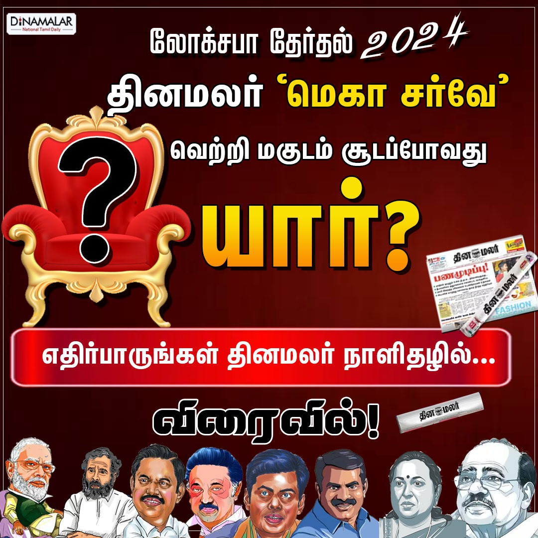 விரைவில் தினமலர் மெகா சர்வே முடிவுகள்!
#Dinamalar|#Electionpoll2024|#LokSabhapolls|#LokSabhaElection|#DinamalarElectionpoll|#தினமலர்மெகாசர்வே
dinamalar.com