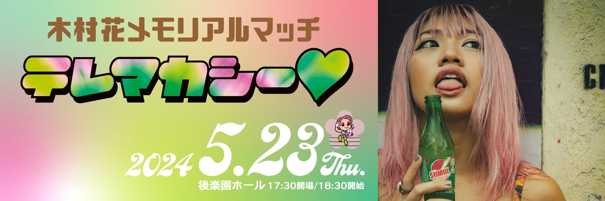 The card has been announced for the next Hana Kimura Memorial Show on May 23, 2024 in Korakuen Hall: - Rina vs. YUNA - DASH Chisako & Yuko Miyamoto vs. Masato Tanka & Ryo Mizunami - Super Delfin, King Shisa & Menso-re Oyaji vs. Aja Kong, Jinsei Shinzaki & Ram Kaichow - Special…