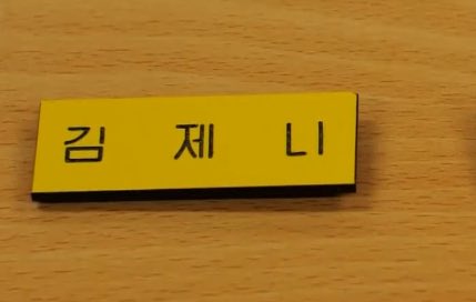 I want this name tag JENNIE X Apartment404 #FirstLoveJennieFinale #아파트404 #제니