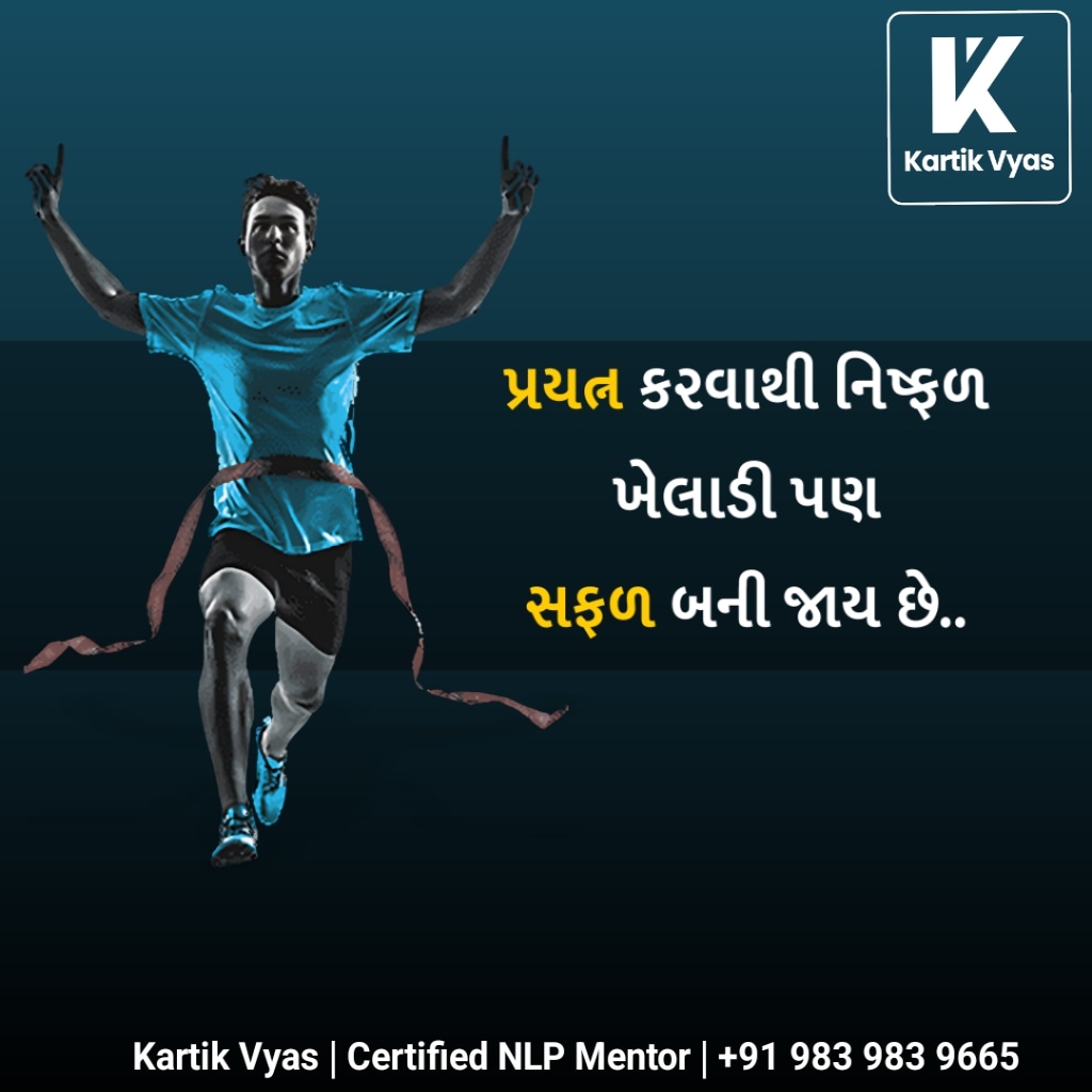 🎯 પ્રયત્ન કરવાથી નિષ્ફળ ખેલાડી પણ સફળ થઈ જાય છે.

#KartikVyas #habitcoach #nlppractitioner #NLP #nlpcoaching #motivation