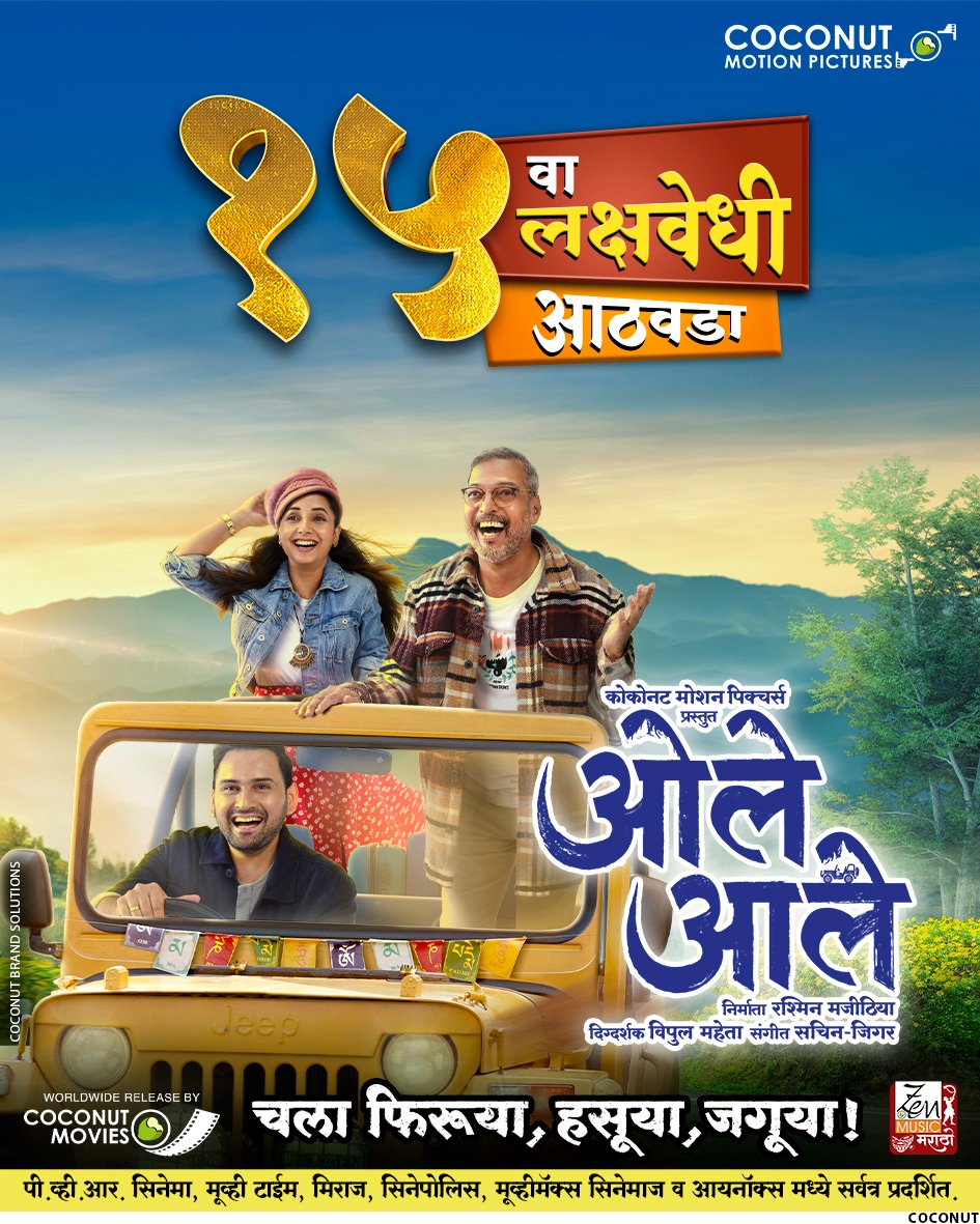film that keeps you laughing until the end, only to leave you in tears!

Watch ‘Ole Aale’ in cinemas near you!

Book your tickets now.

#ओलेआले #OleAale 
#NanaPatekar #SiddharthChandekar #SayaliSanjeev #TanviAzmi #SachinJigar #FatherSon #Superhit #Blockbuster #15thWeek #InCinemas