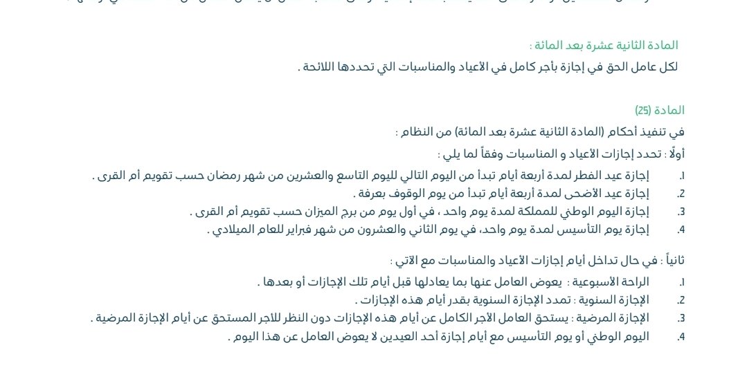 س/ عطني اثبات ان اذا صادفت اجازة العيد مع الاجازة السنوية او الويكند يعوّض الموظف 

ج/ سم