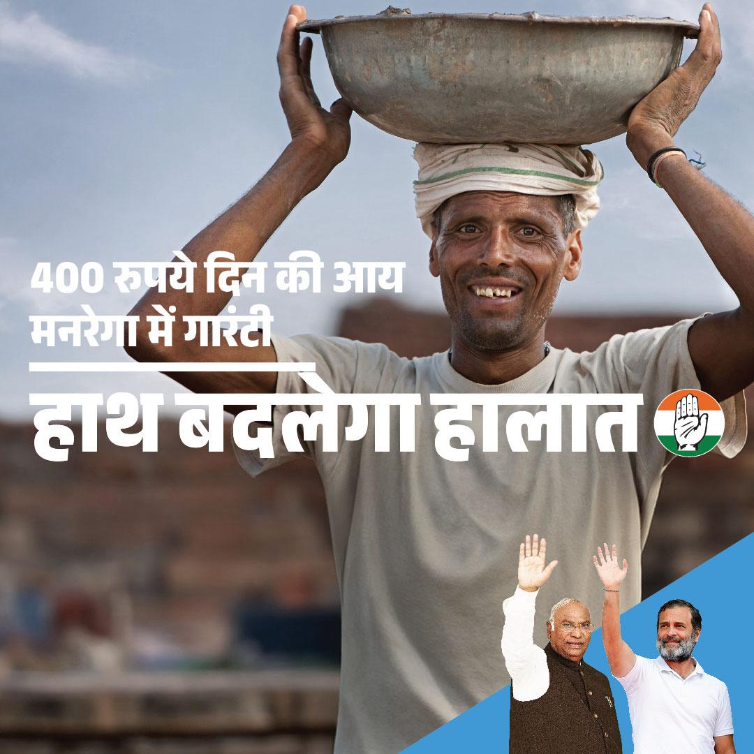 Rs. 400 daily wage under MGNREGA Our Guarantee for Labourers.

#HaathBadlegaHalaat
#BJPFails