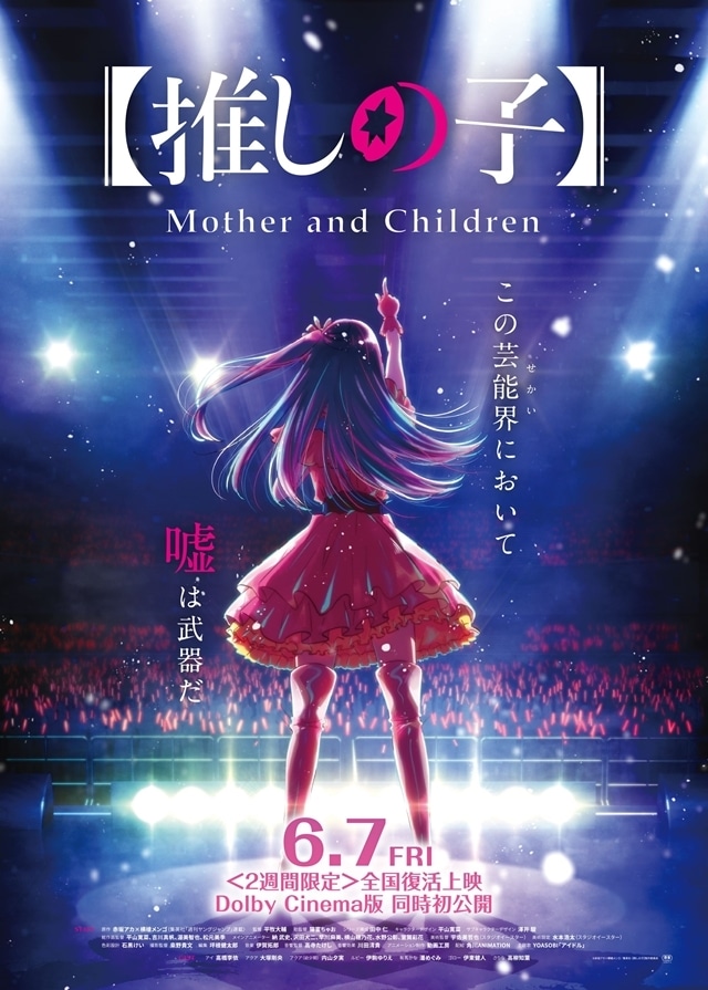 【4月12日に公開した記事ランキング第5位】 『【推しの子】Mother & Children』6/7より＜2週間限定＞復活上映決定！ #推しの子 animatetimes.com/news/details.p…