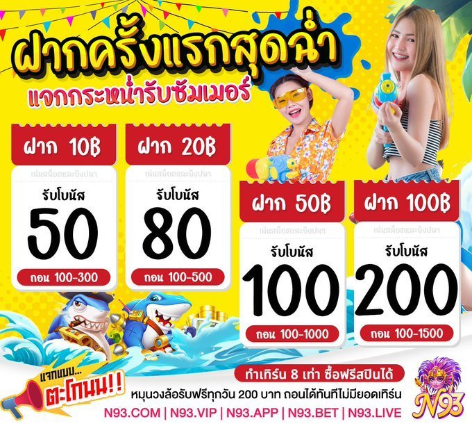 👒  𝗡𝟵𝟯  💦 #โปรดี #แจกฟรี #เว็บชัวร์

🎈โหลดแอพ ผูกบช รับฟรี 38฿ ยูสใหม่
🌐สมัคร : n93vip.com/?id=9X04Z962L8…

♨️โปรฝากแรก 𝟰 เลือก 𝟭♨️
🔫𝟭𝟬 รับ 𝟱𝟬 ถอน 𝟭𝟬𝟬~𝟯𝟬𝟬฿
💧𝟮𝟬 รับ 𝟴𝟬 ถอน 𝟭𝟬𝟬~𝟱𝟬𝟬฿
🔫𝟱𝟬 รับ 𝟭𝟬𝟬 ถอน 𝟭𝟬𝟬~𝟭,𝟬𝟬𝟬฿
💧𝟭𝟬𝟬 รับ 𝟮𝟬𝟬 ถอน…