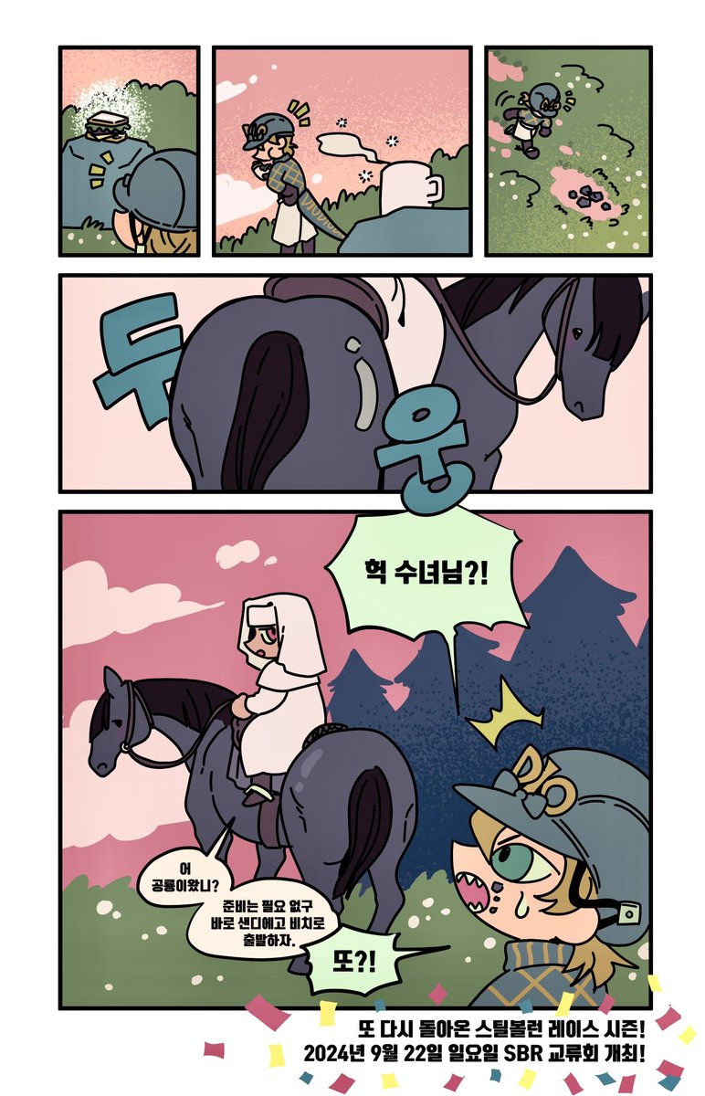 [RT❤️]
또 다시 다가온 스틸볼런 레이스 시즌! 올해도 다 함게 축하해요! 🏇🏇
2024년 9월 22일에 열리는 SBR 교류회 참가를 희망하시는 분들은 아래 폼을 작성해주세요:

🐴참가 신청 폼: witchform.com/deposit_form.p…