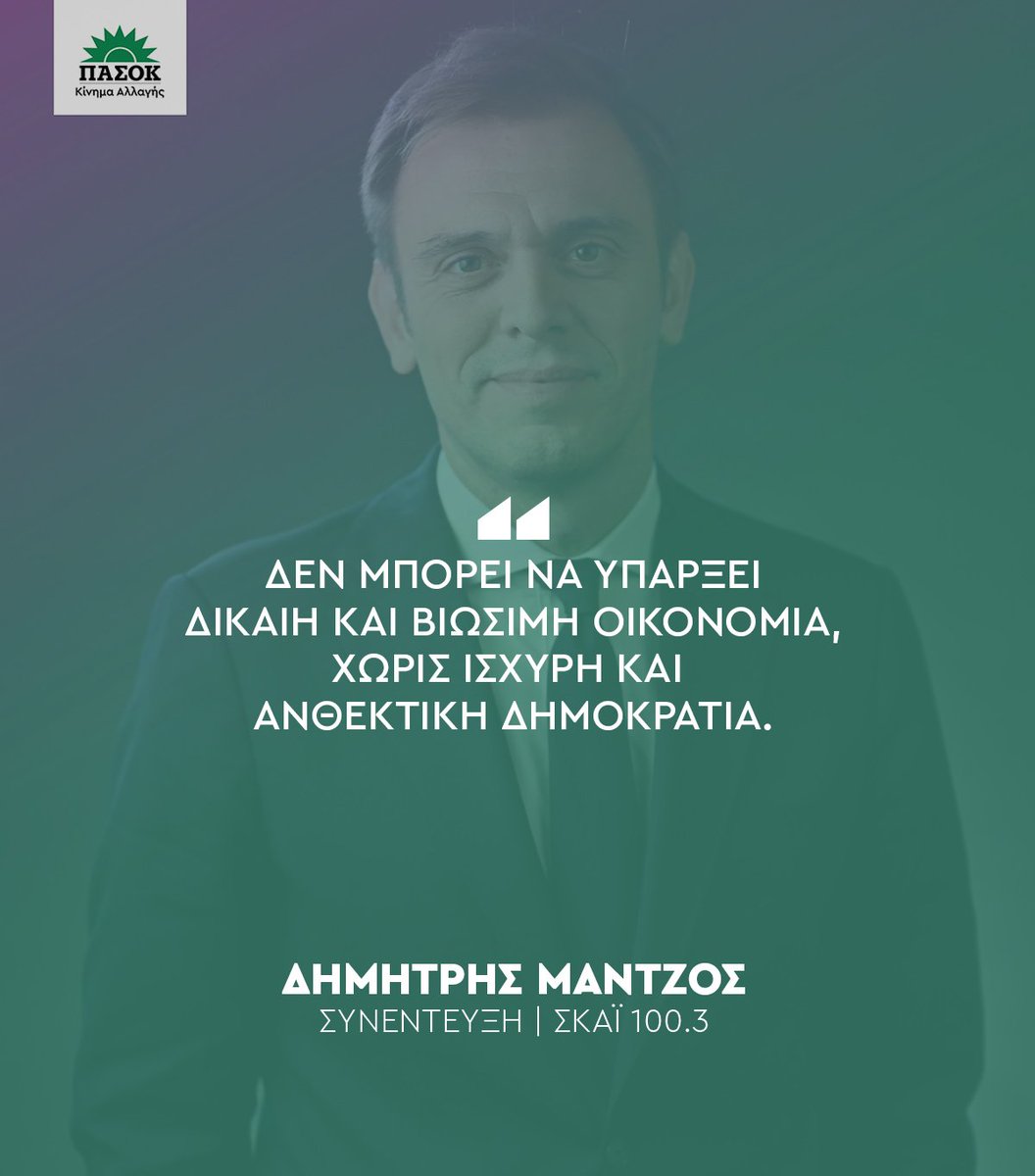 «Δεν μπορεί να υπάρξει δίκαιη και βιώσιμη οικονομία, χωρίς ισχυρή και ανθεκτική δημοκρατία». •Συνέντευξη @Mantzos -> ΣΚΑΪ 100.3 🔗tinyurl.com/2xsv7bwr