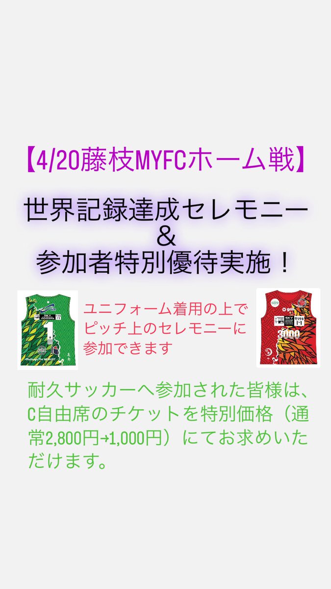 SUNkawane's tweet photo. 4月20日（土）14時から藤枝総合運動公園サッカー場にて開催される
「2024明治安田J2リーグ第11節 藤枝MYFC vs徳島ヴォルティス戦〜ホームタウン川根本町DAY〜」
におきまして今回の世界記録認定を記念し、セレモニーを実施いたします。
（ユニフォーム着用の上でピッチ上のセレモニーに参加できます） https://t.co/smmgSimDoW
