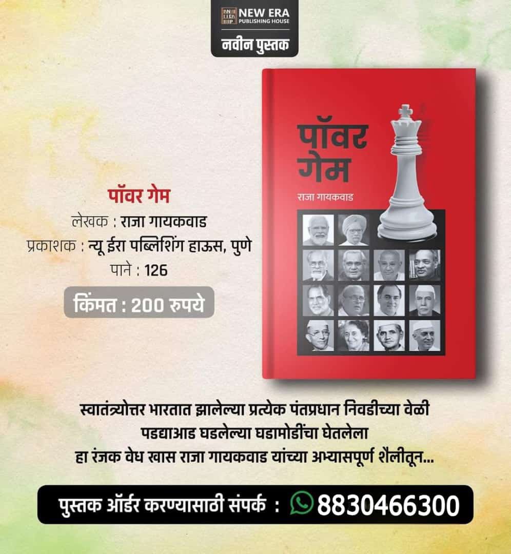 देशात सध्या निवडणुकीचे वारे वाहत आहेत अश्या स्थितीत कित्येक लोकाना देशात किती पंतप्रधान झाले हे पण माहीत नसेल. अश्या वेळी ४ जुन पर्यंत आपल्याकडे निदान इतकी तरी माहिती पाहिजे की या देशात या पदावर किती व्यक्ती होत्या त्या या पदापर्यंत कश्या पोहचल्या तर त्याची प्रतीक्षा आता संपली
