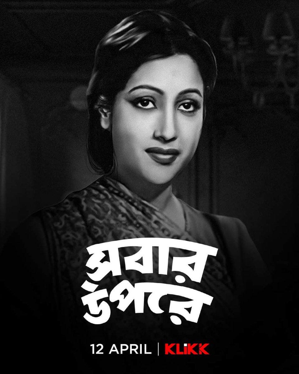 Bengali film #SabarUparey (1955) by #Agradoot, ft. #SuchitraSen #UttamKumar #ChhabiBiswas #PahariSanyal & #SobhaSen, now streaming on @Klikk_Tweet.
