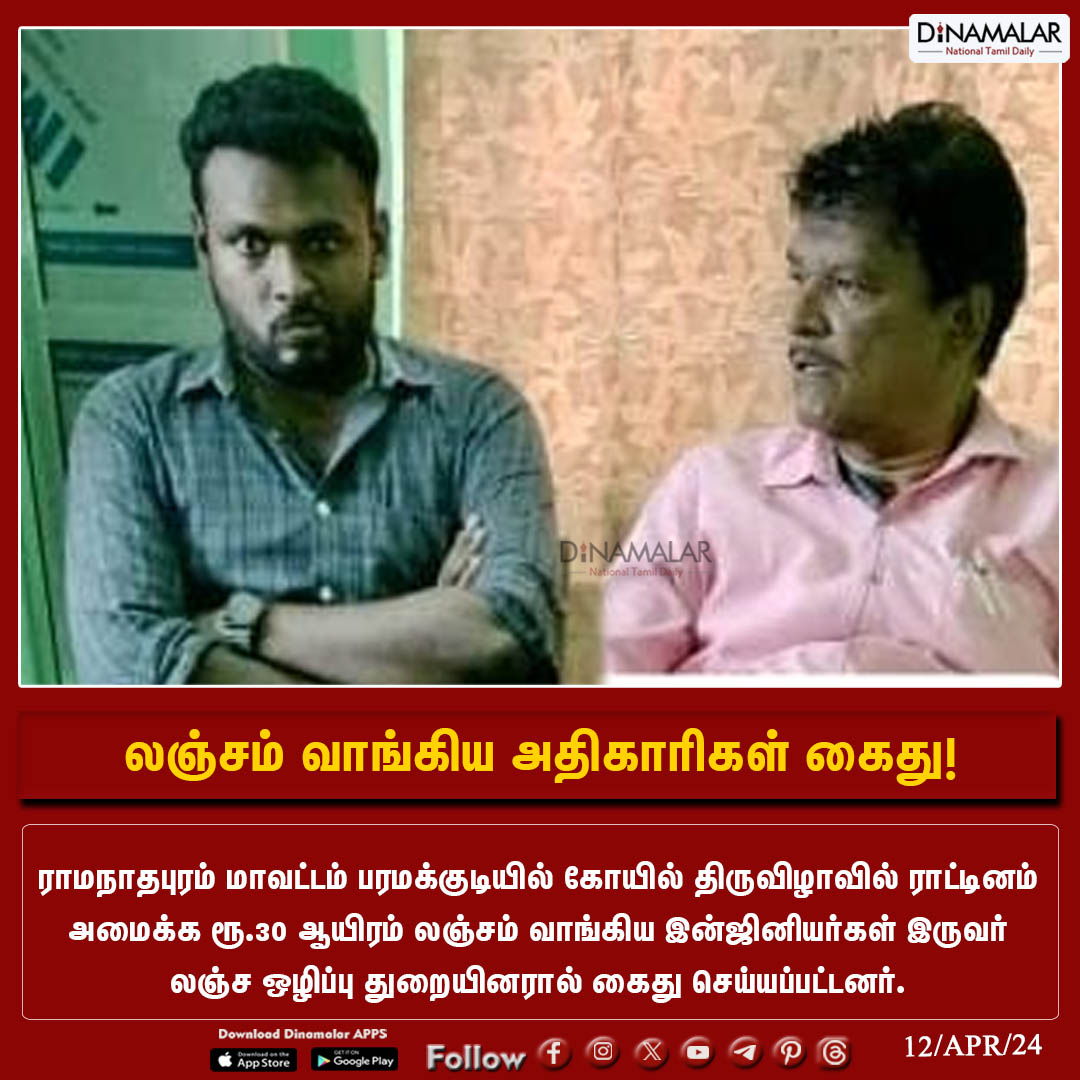 லஞ்சம் வாங்கிய அதிகாரிகள் கைது! #bribe | #Engineersarrested | #Ramanathapuram Dinamalar.com