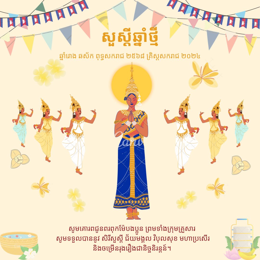 🇰🇭🇰🇭Wishing everyone a Happy Khmer New Year! May you have a wonderful time celebrating this festive holiday with your family and friends.🙏🙏