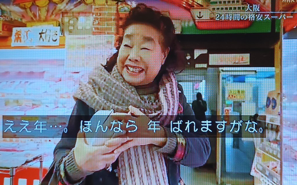 NHK #ドキュメント72時間
天満のスーパー玉出、おもしろかった
ヘルパーさんの女性とか、夢敗れたけど他業種でがんばってるお姉さんとか、なんかいい話やった

最後のおばちゃん、めっちゃ笑わしてくれた😄
